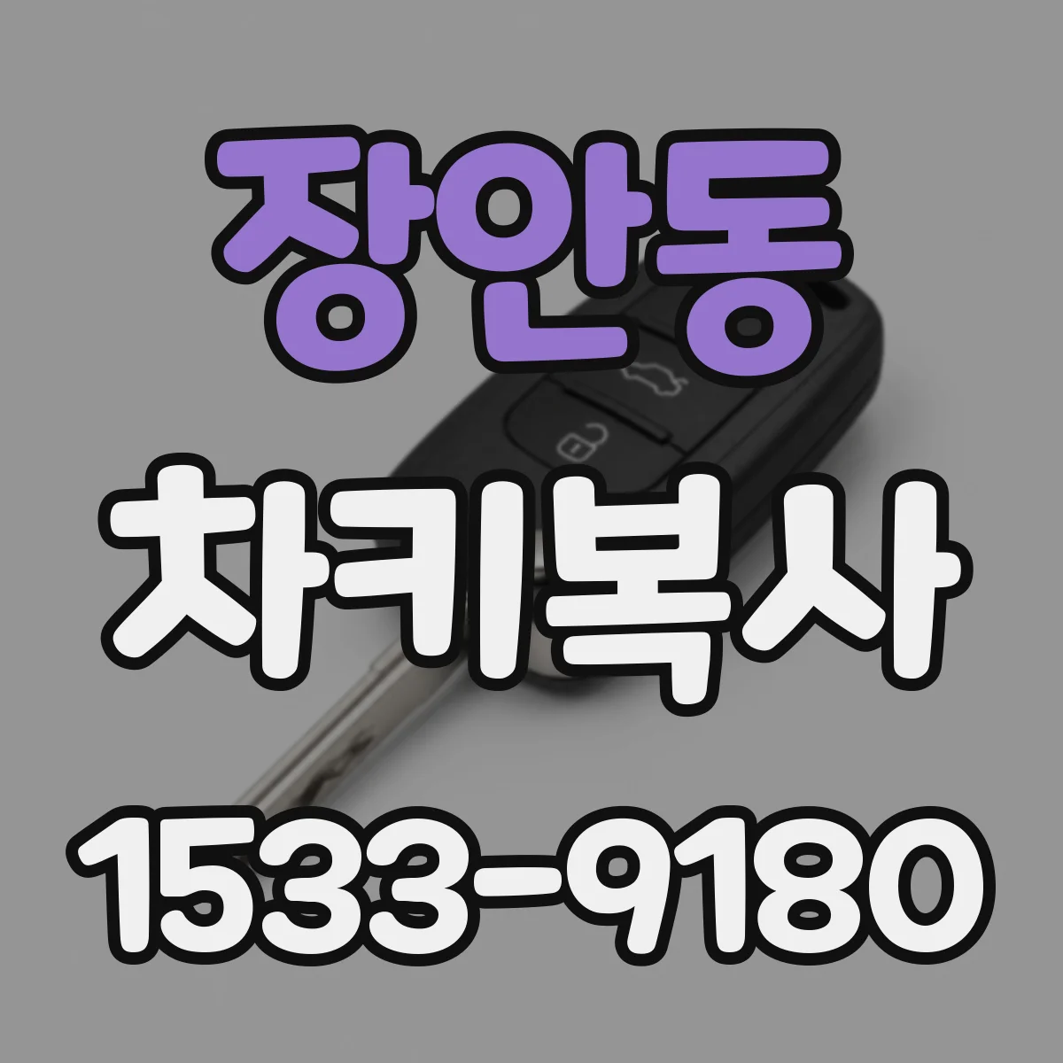 장안동 차키복사
