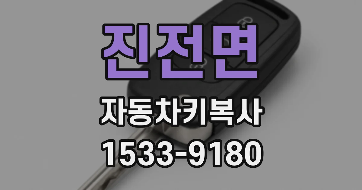 진전면 자동차키복사