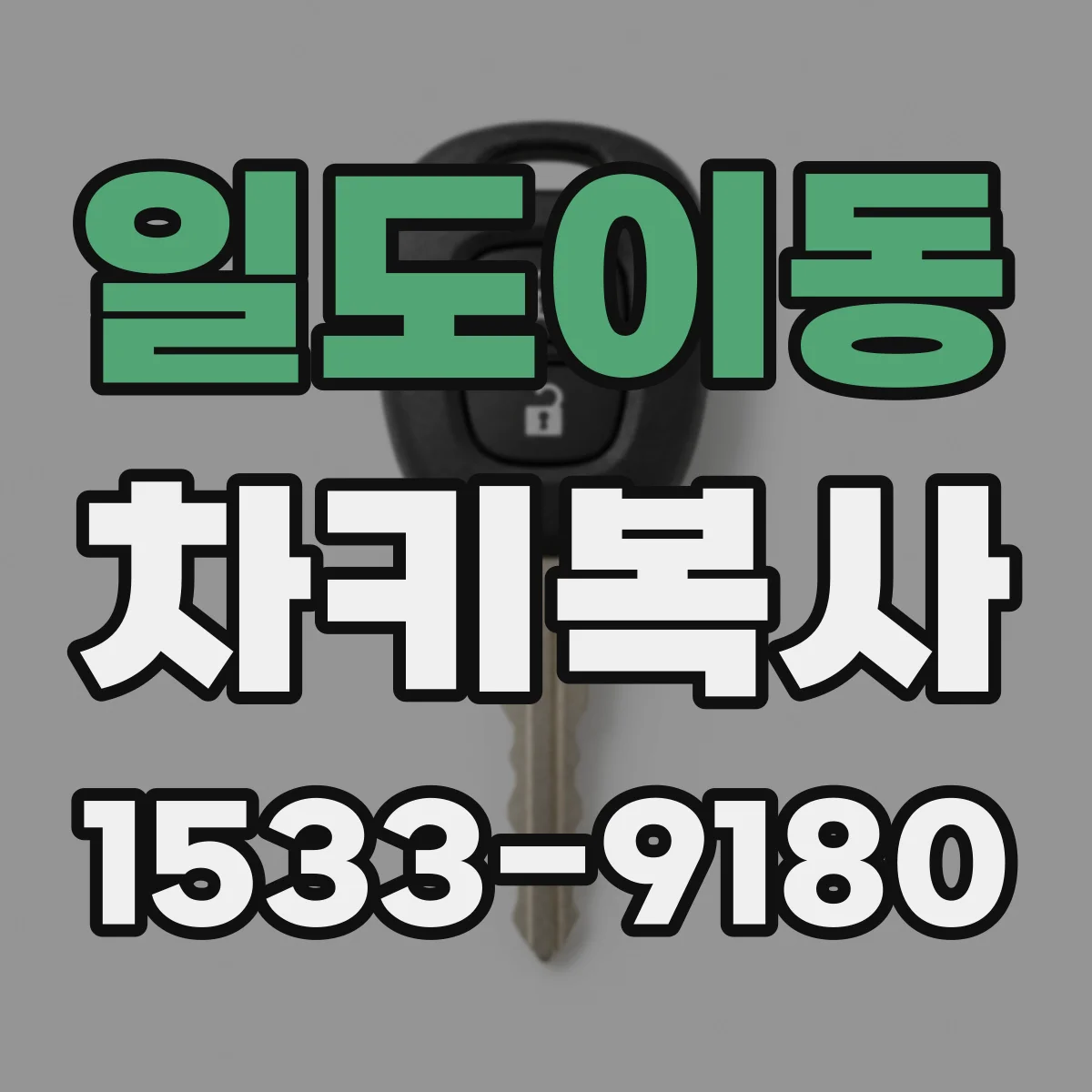 일도이동 차키복사