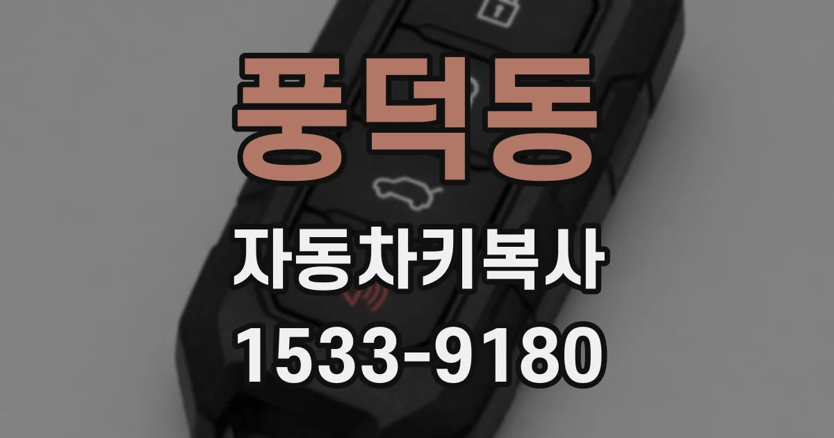 풍덕동 자동차키복사