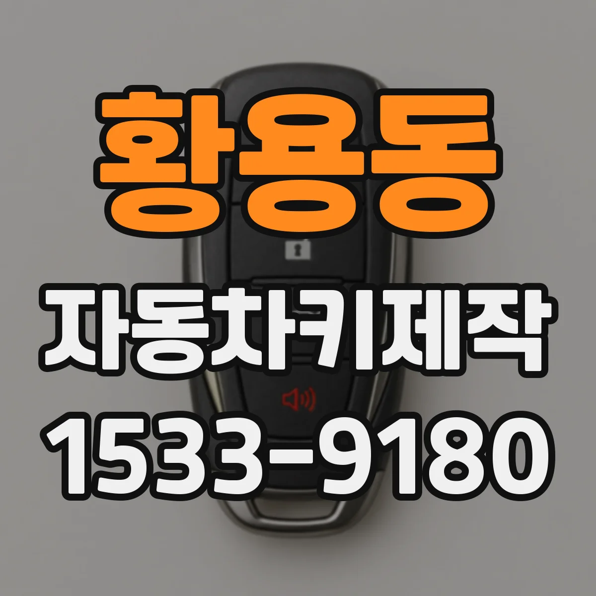 황용동 자동차키제작