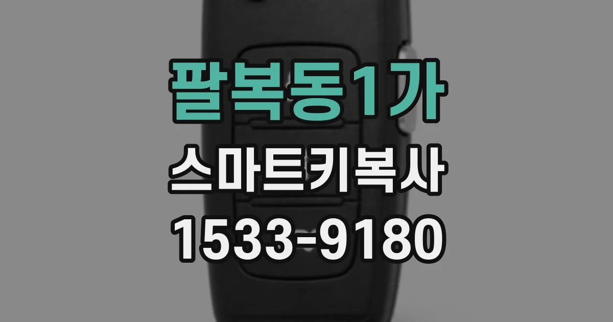팔복동1가 스마트키복사