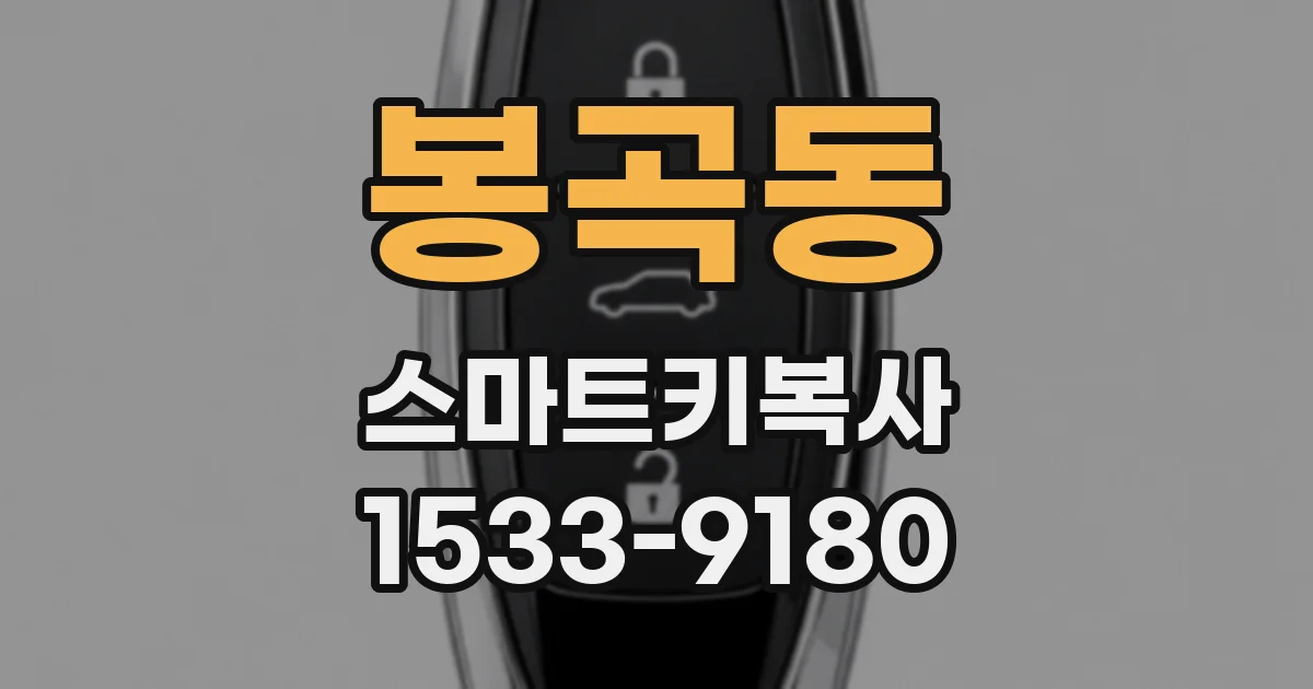 봉곡동 스마트키복사