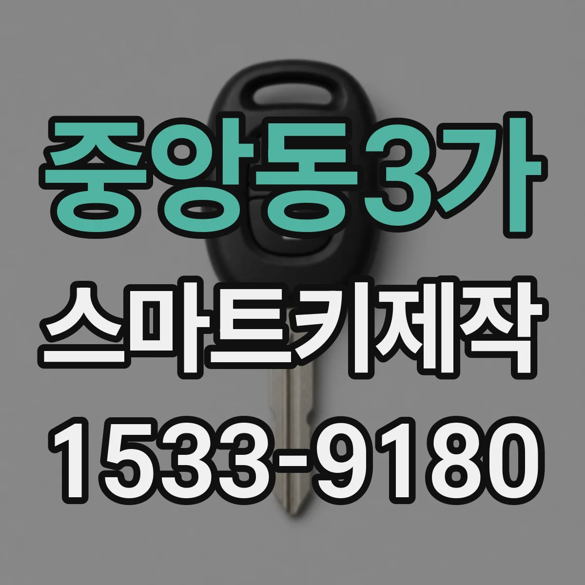 중앙동3가 스마트키제작