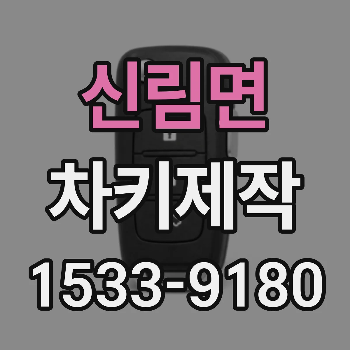 신림면 차키제작