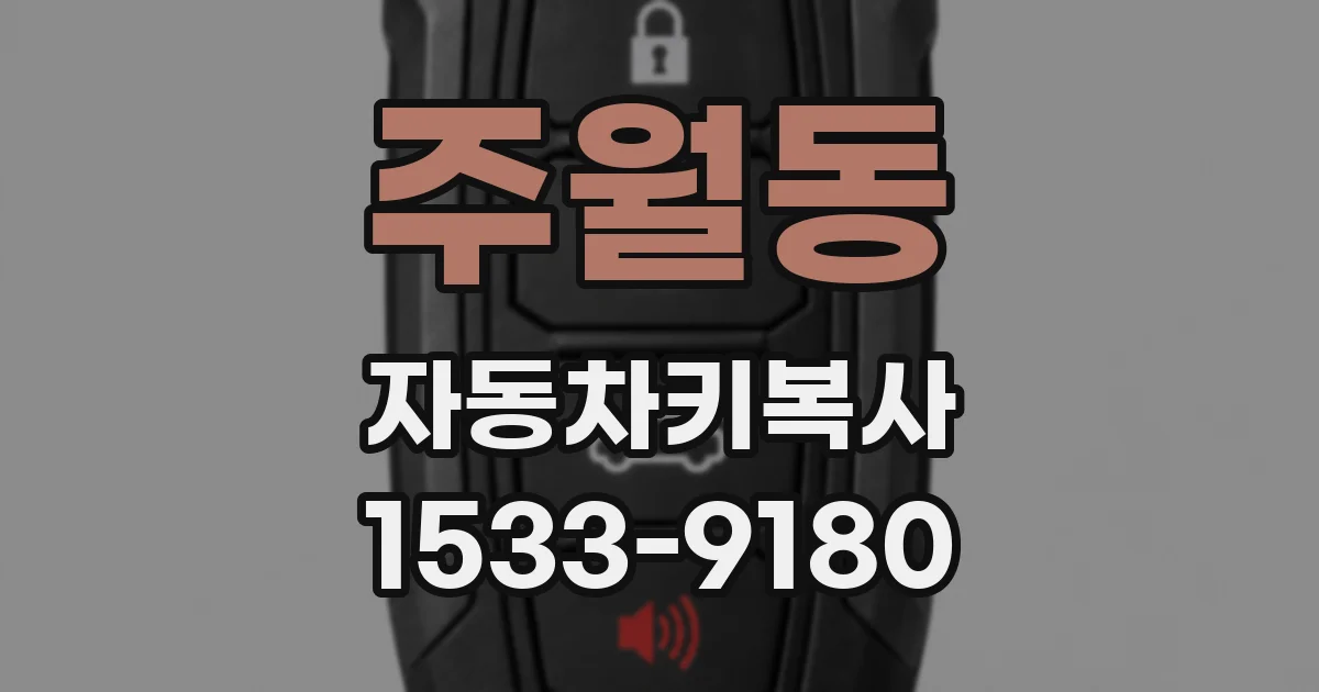 주월동 자동차키복사