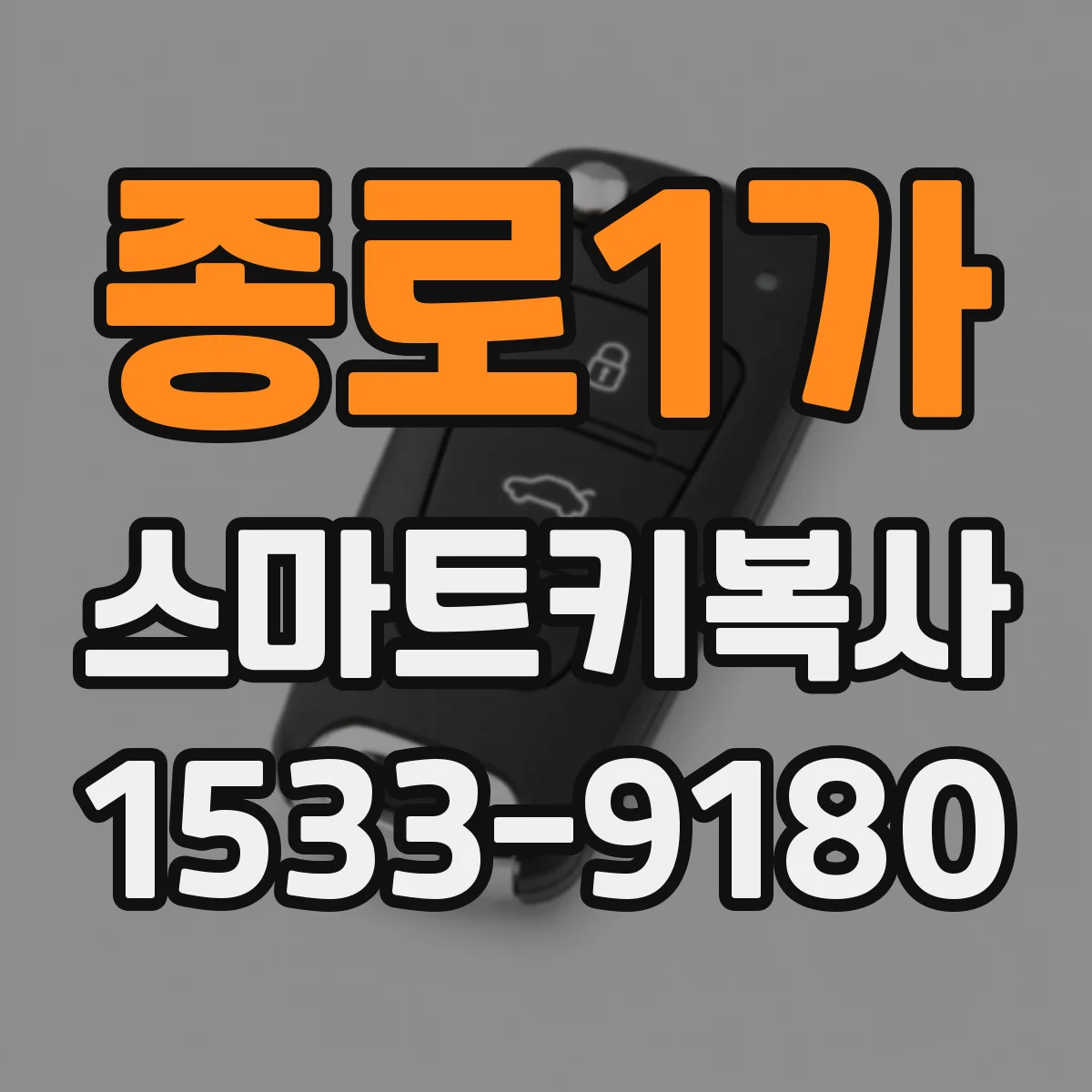 종로1가 스마트키복사