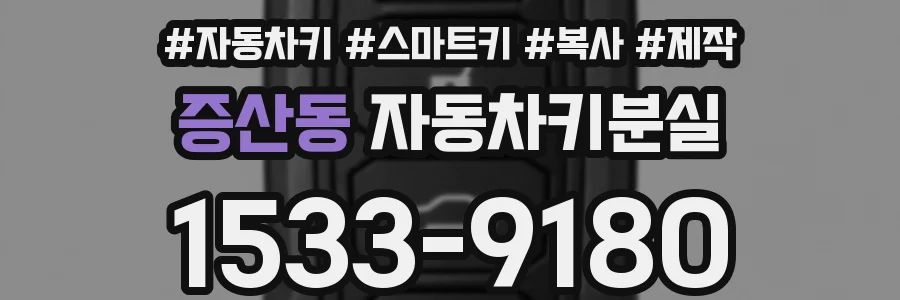 증산동 자동차키분실