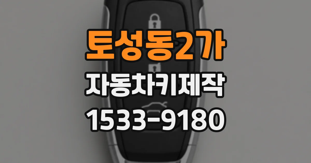 토성동2가 자동차키제작