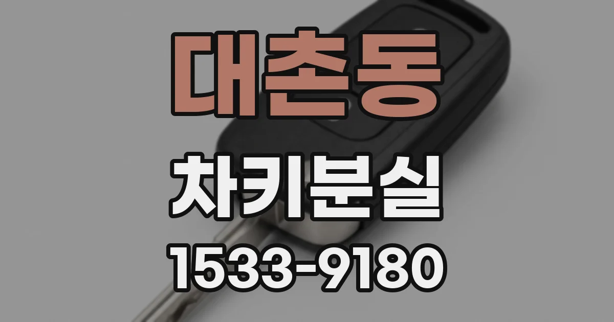 대촌동 차키분실