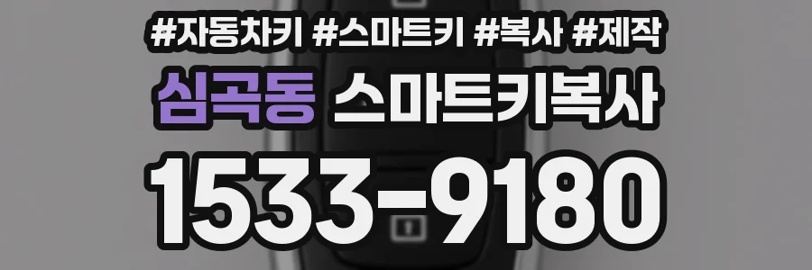 심곡동 스마트키복사