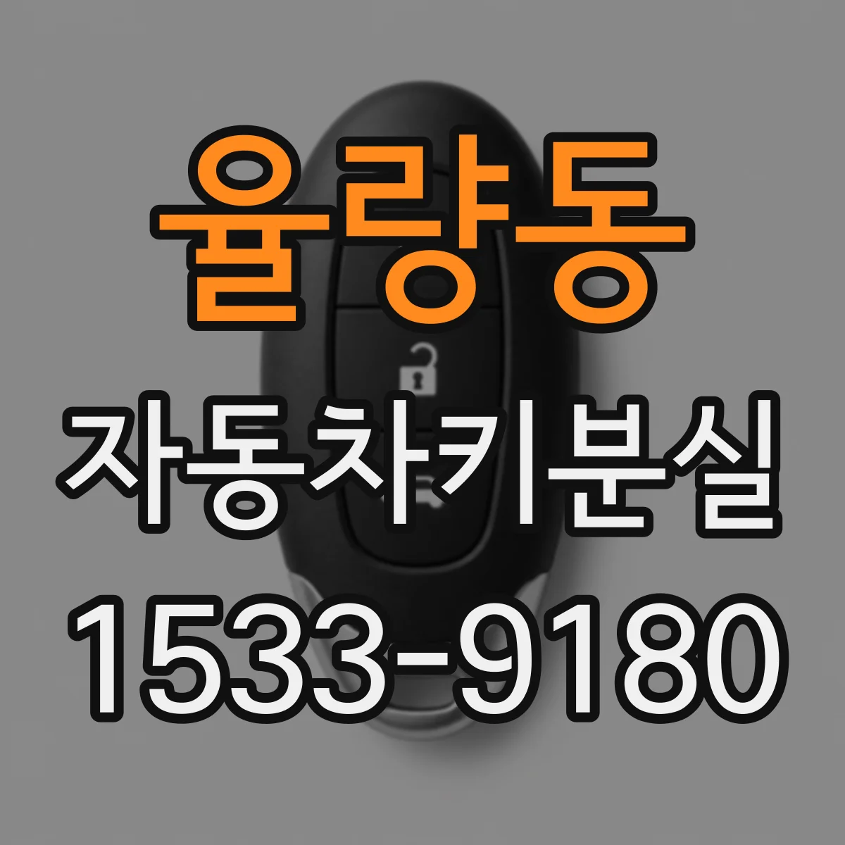 율량동 자동차키분실