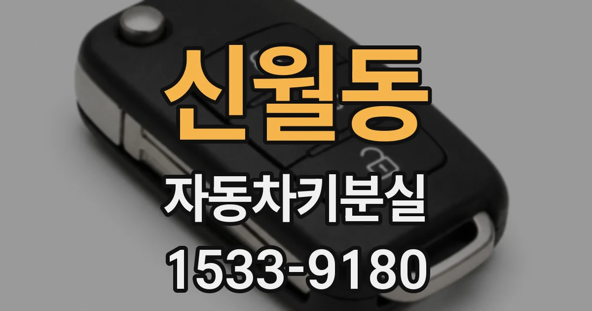 신월동 자동차키분실