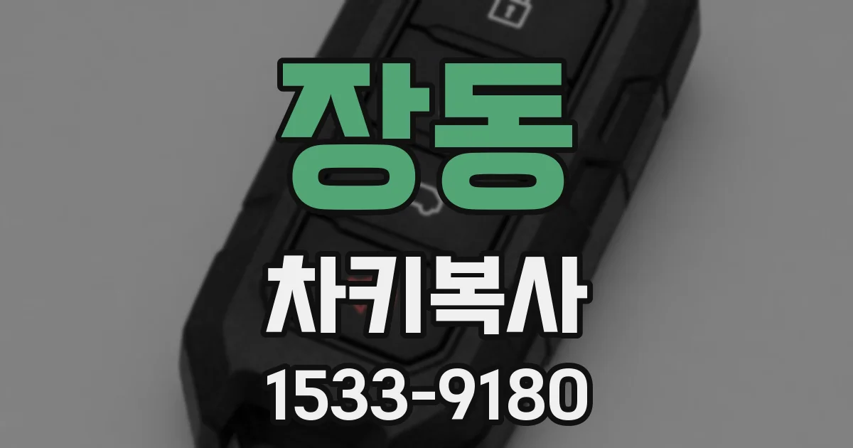 장동 차키복사