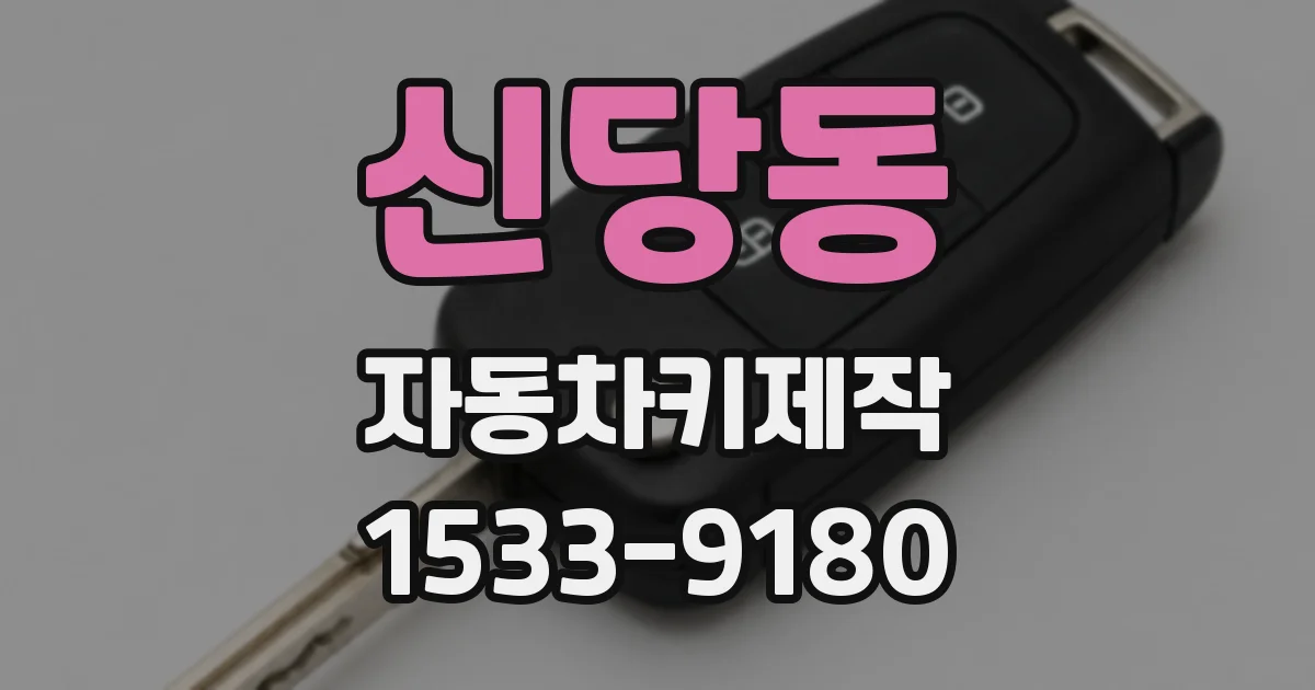 신당동 자동차키제작