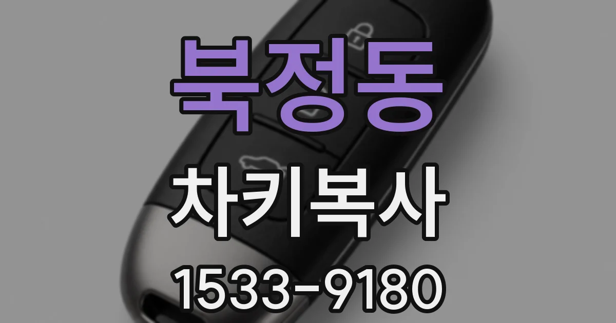 북정동 차키복사