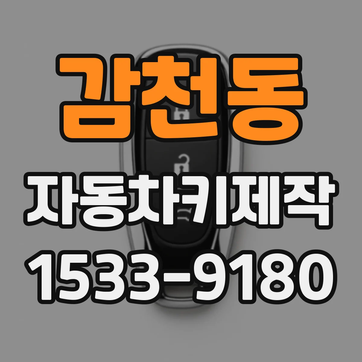 감천동 자동차키제작