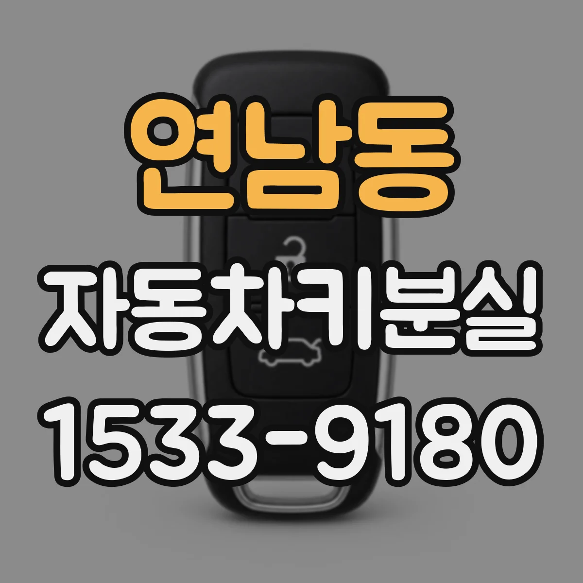 연남동 자동차키분실