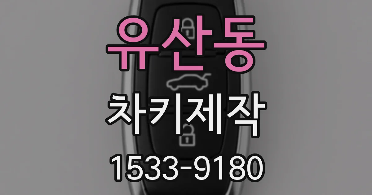 유산동 차키제작