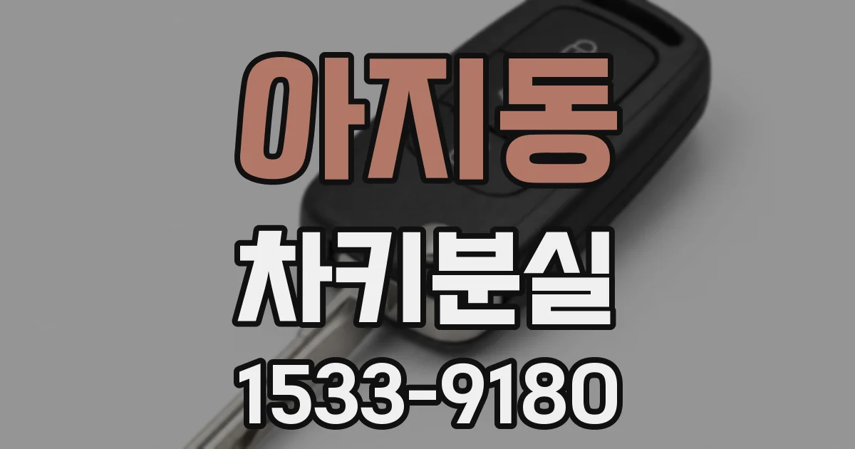 아지동 차키분실