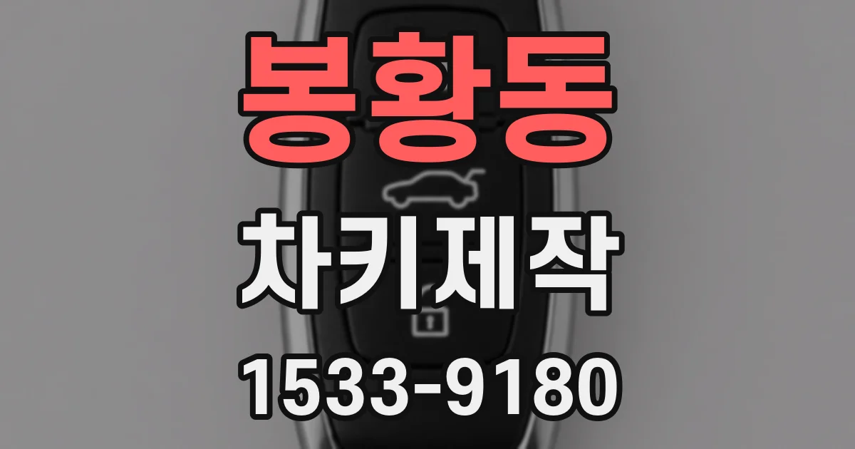 봉황동 차키제작