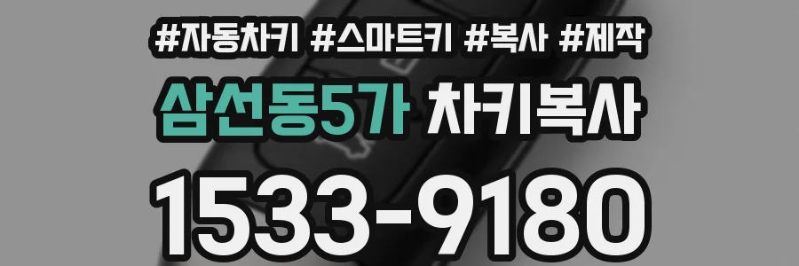 삼선동5가 차키복사