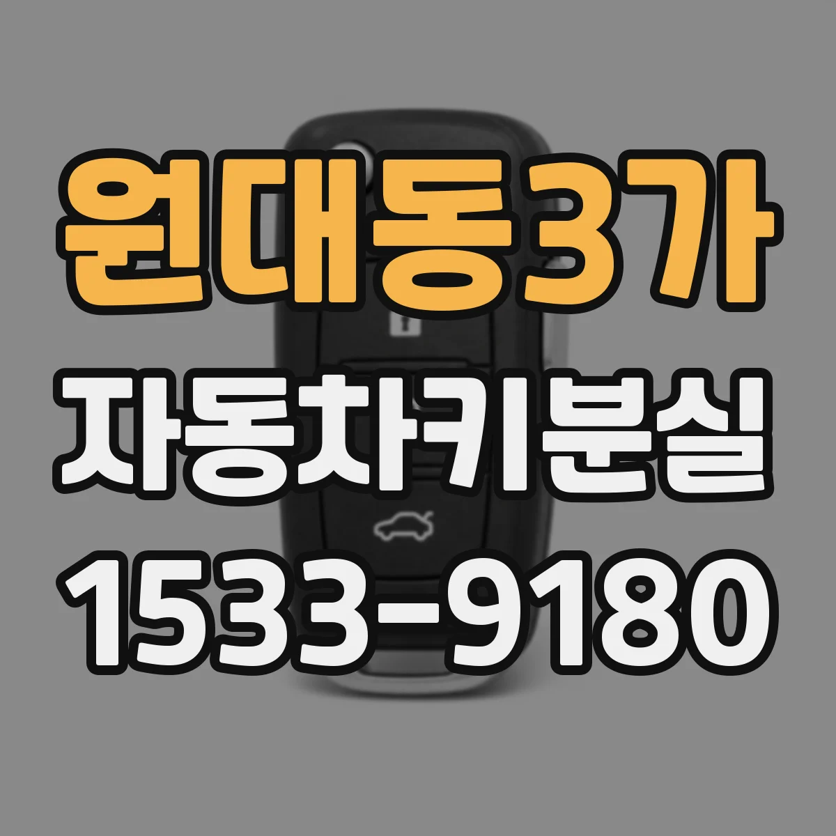 원대동3가 자동차키분실