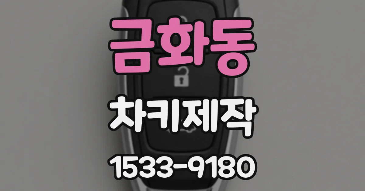 금화동 차키제작