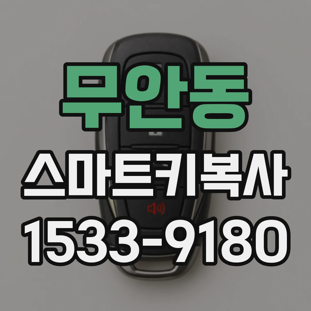 무안동 스마트키복사
