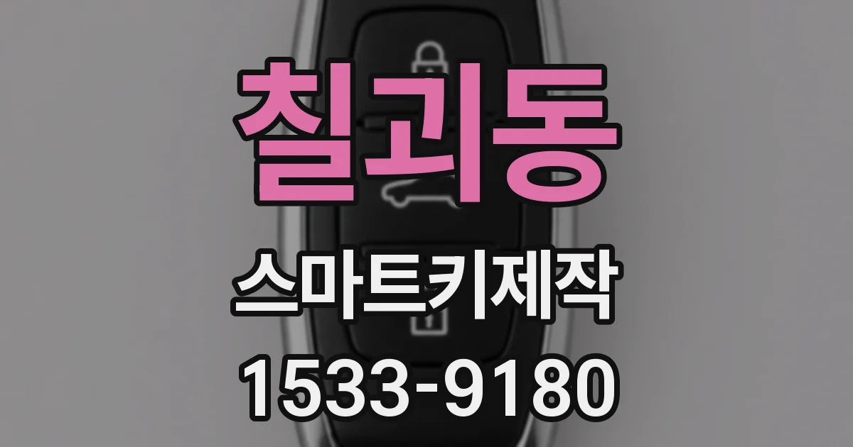 칠괴동 스마트키제작