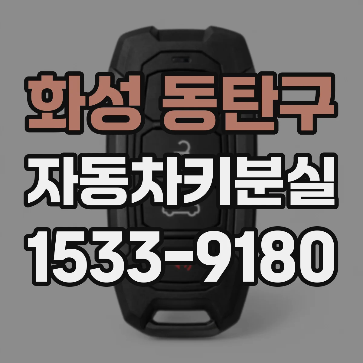 화성 동탄구 자동차키분실