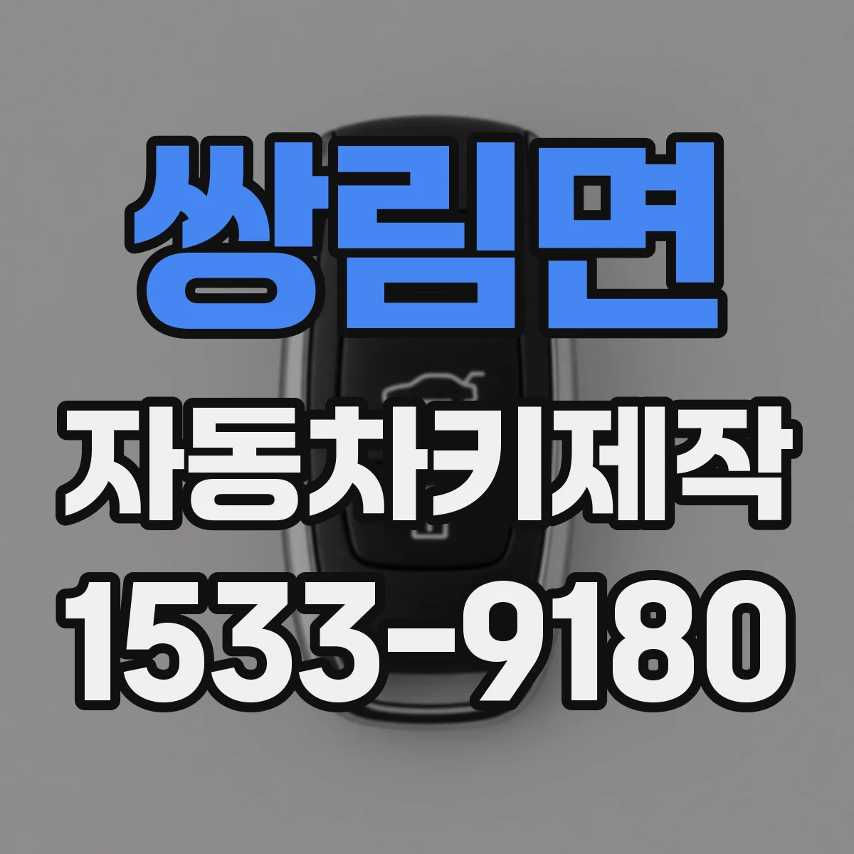 쌍림면 자동차키제작