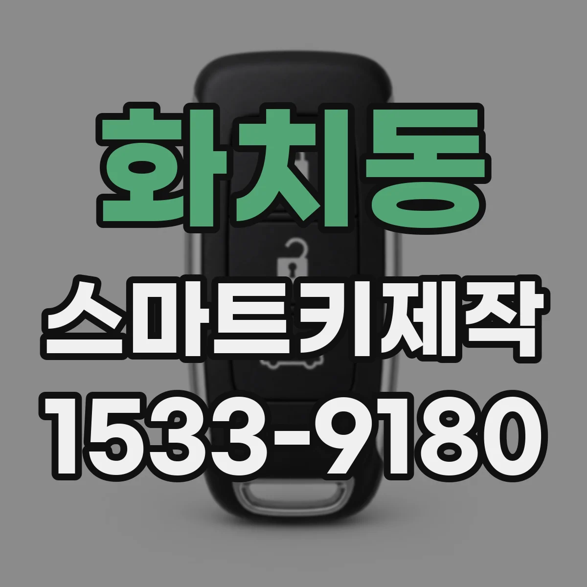 화치동 스마트키제작