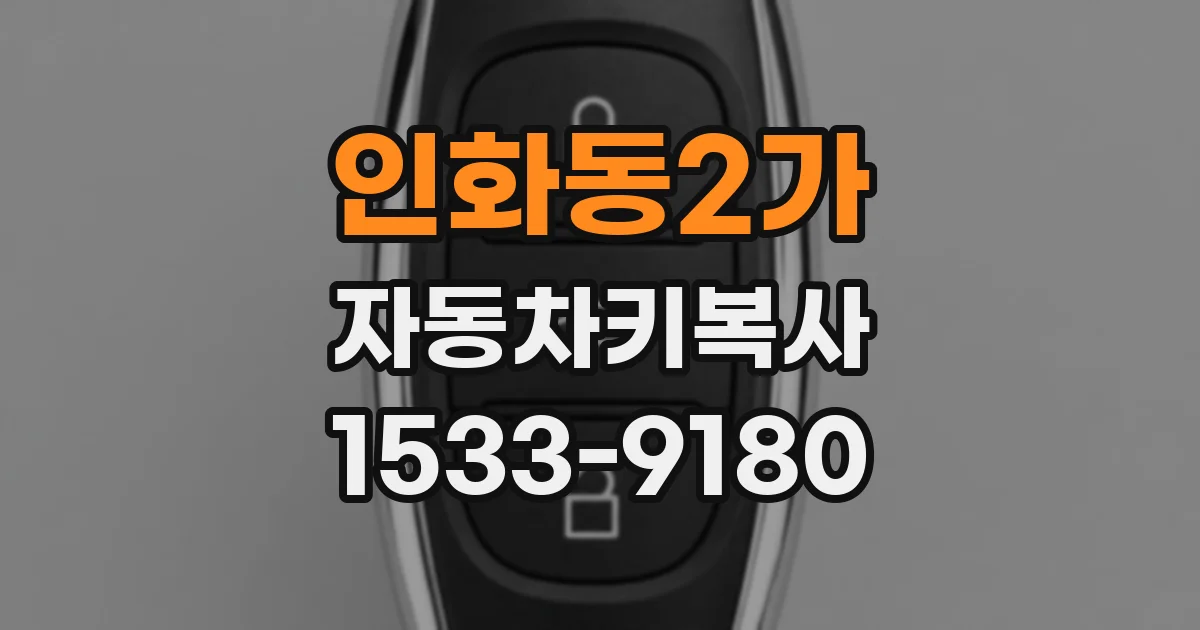 인화동2가 자동차키복사