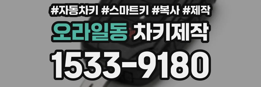오라일동 차키제작