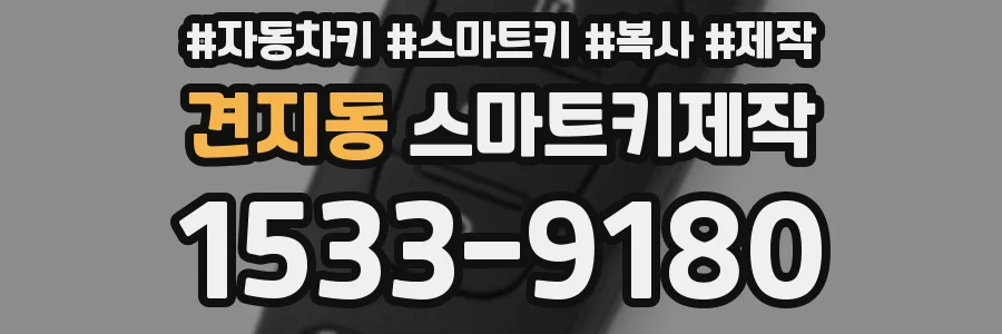 견지동 스마트키제작