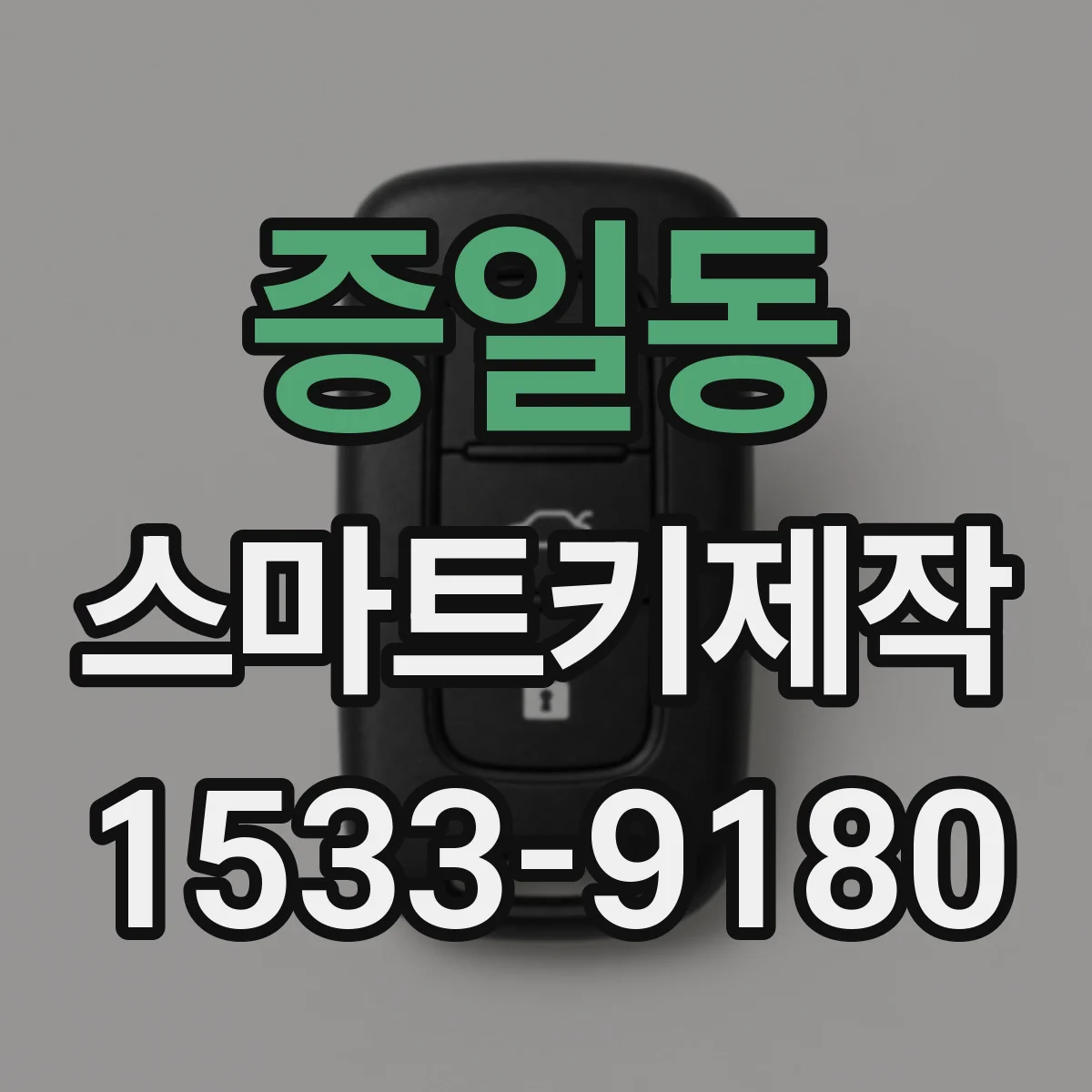 증일동 스마트키제작