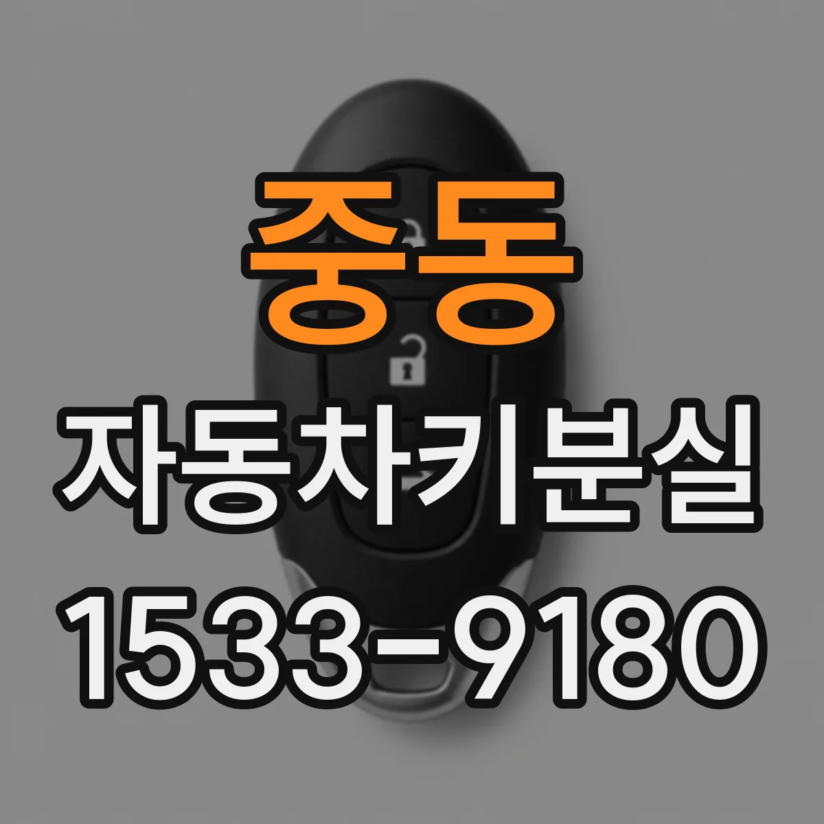 중동 자동차키분실