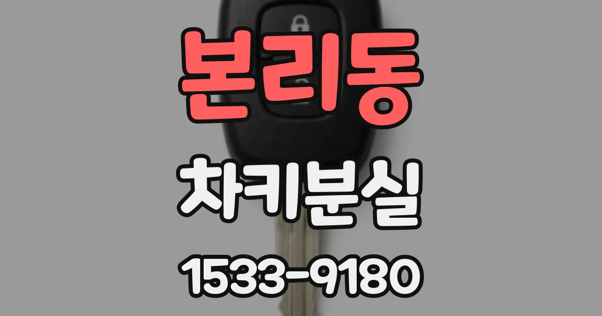 본리동 차키분실
