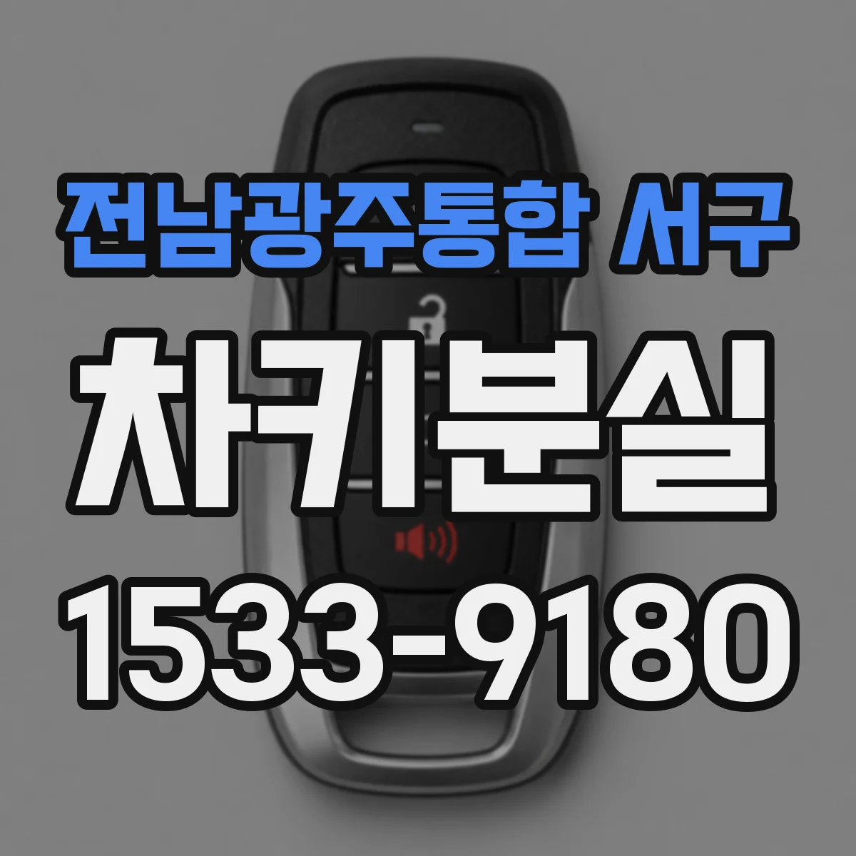 전남광주통합 서구 차키분실