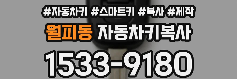 월피동 자동차키복사