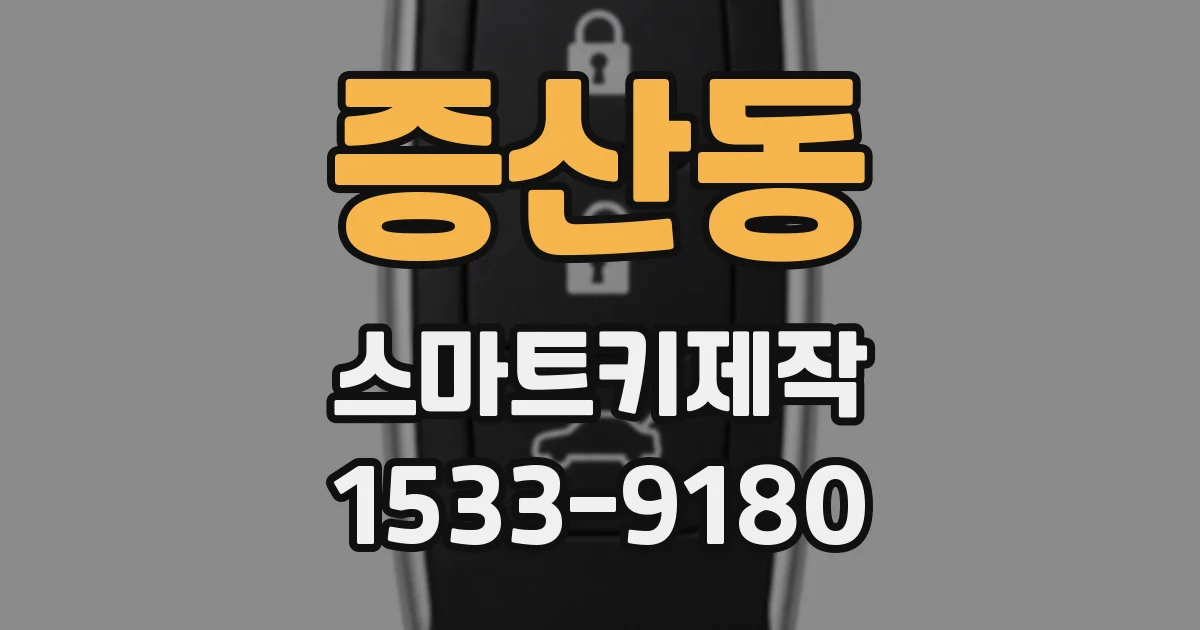 증산동 스마트키제작