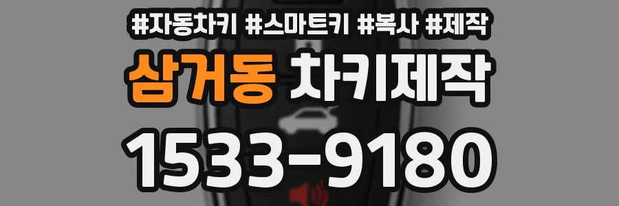 삼거동 차키제작