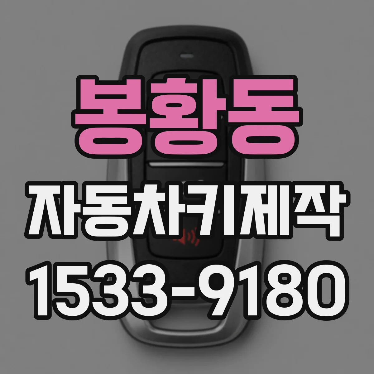 봉황동 자동차키제작