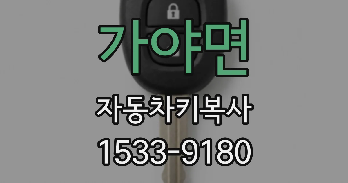 가야면 자동차키복사