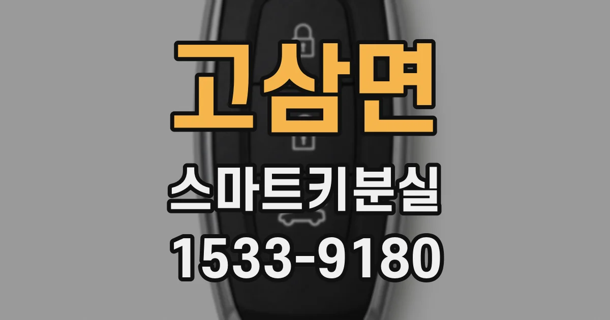 고삼면 스마트키분실