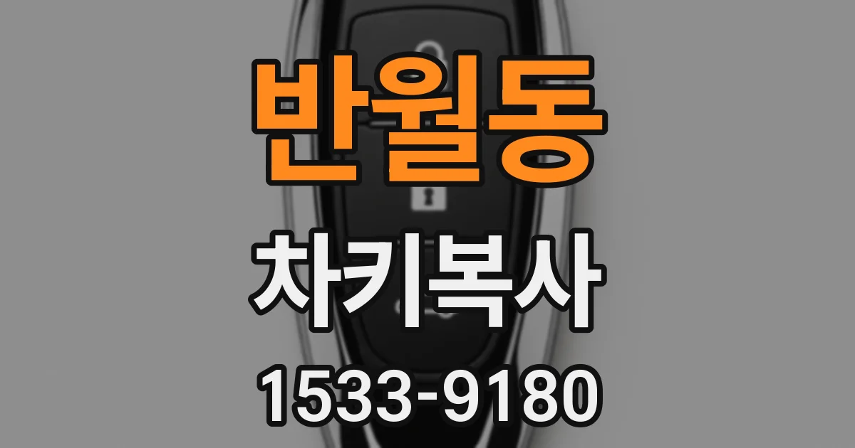 반월동 차키복사