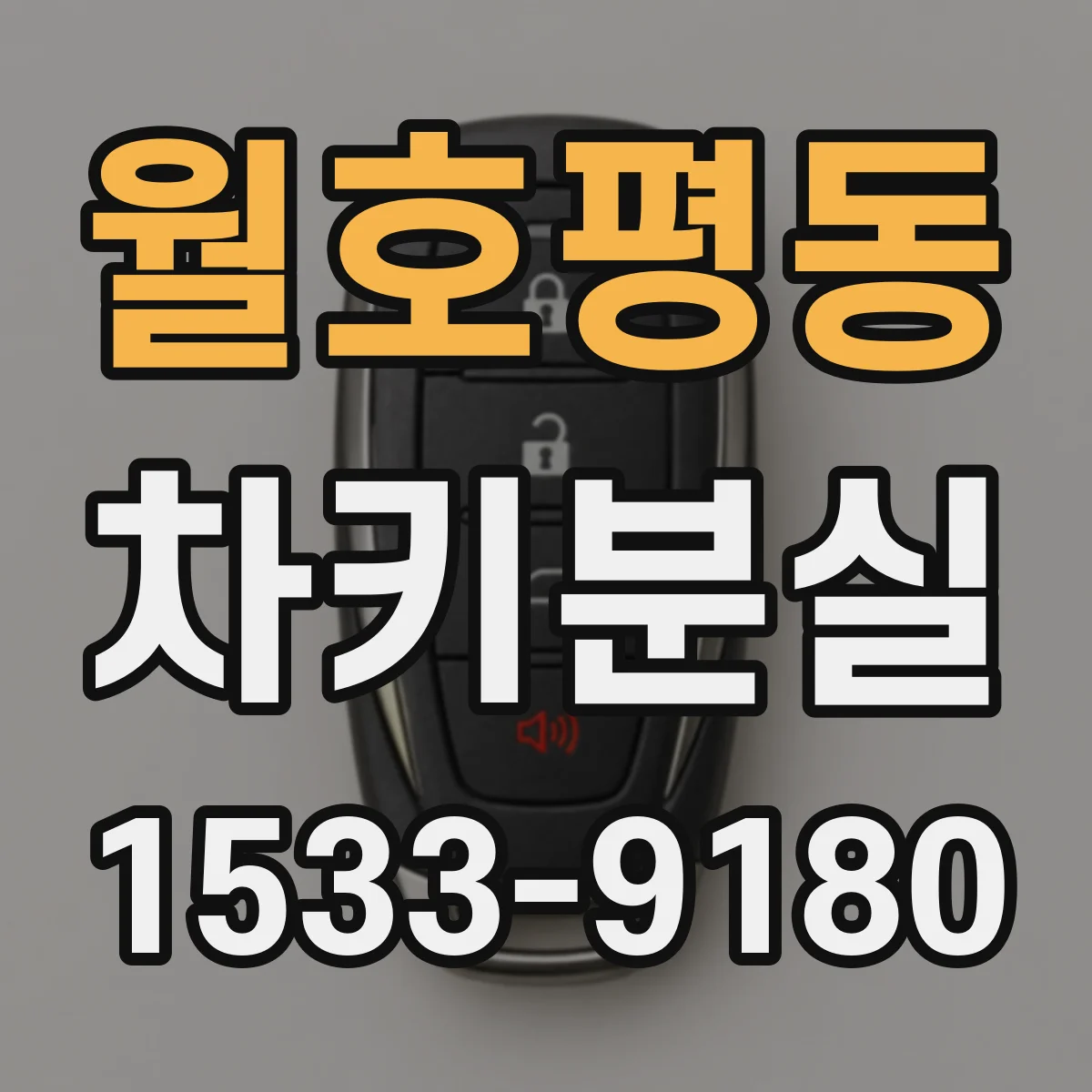 월호평동 차키분실