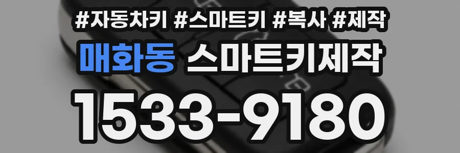 매화동 스마트키제작