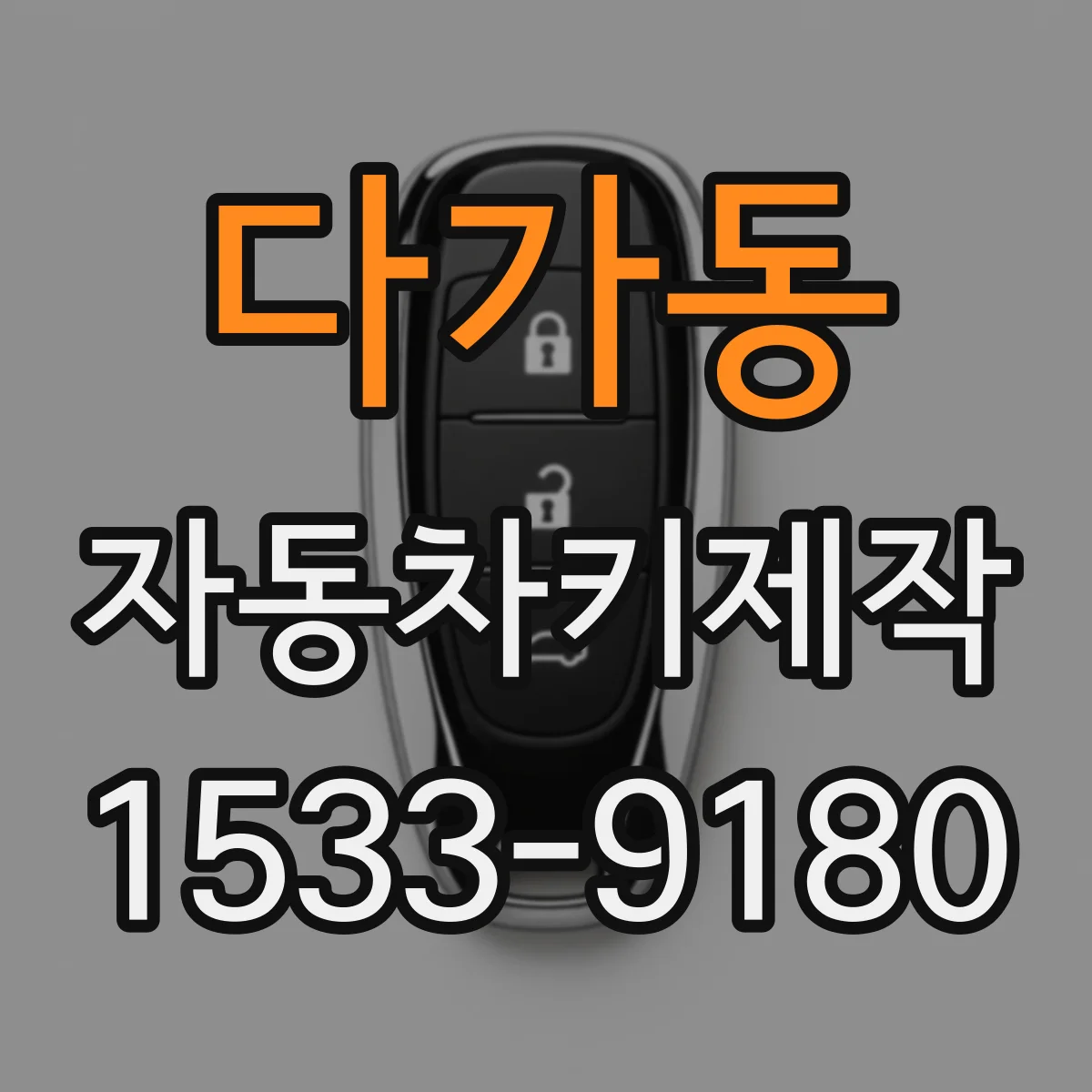 다가동 자동차키제작